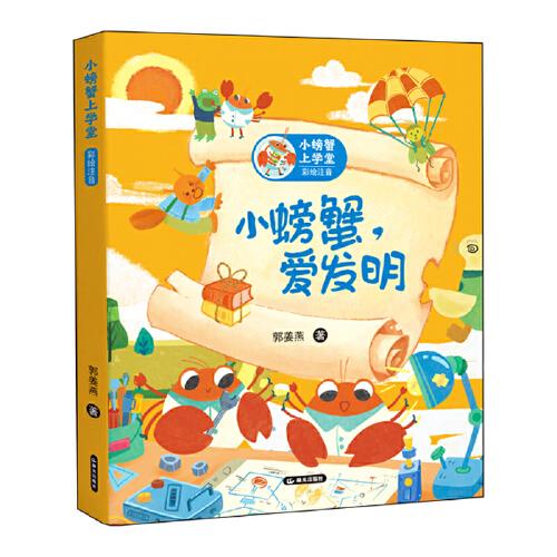 小螃蟹上學(xué)堂 彩繪注音