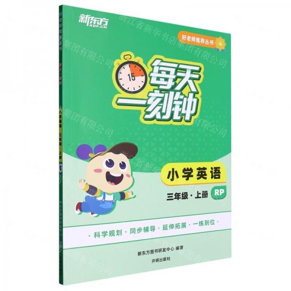 小學(xué)英語(3上RP)/每天一刻鐘好老師推薦叢書