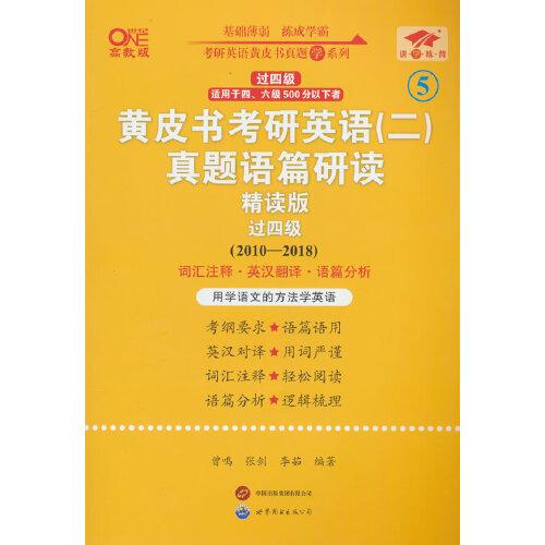 英语二过四级2025黄皮书考研英语(二)真题语篇研读:精读版(2010-2018)