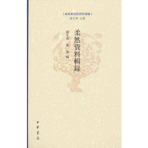 柔然資料輯錄（東胡系民族資料匯編  精裝繁體橫排）