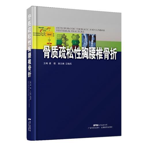 骨质疏松性胸腰椎骨折