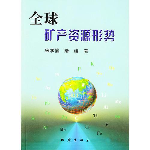 全球礦產(chǎn)資源形勢