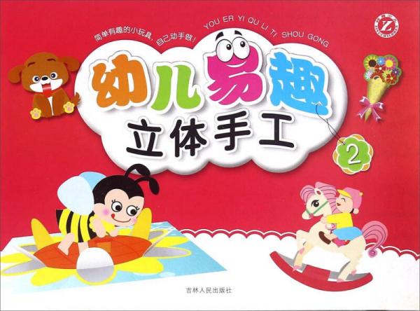 幼兒易趣立體手工（2）