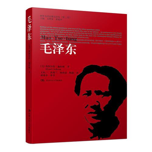 毛泽东（国外毛泽东研究译丛（第二辑））