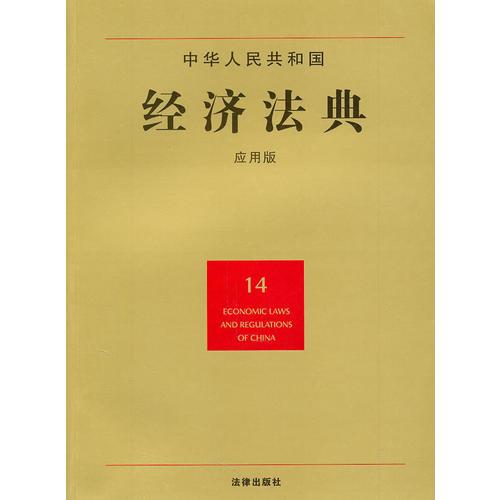 中华人民共和国经济法典（应用版）
