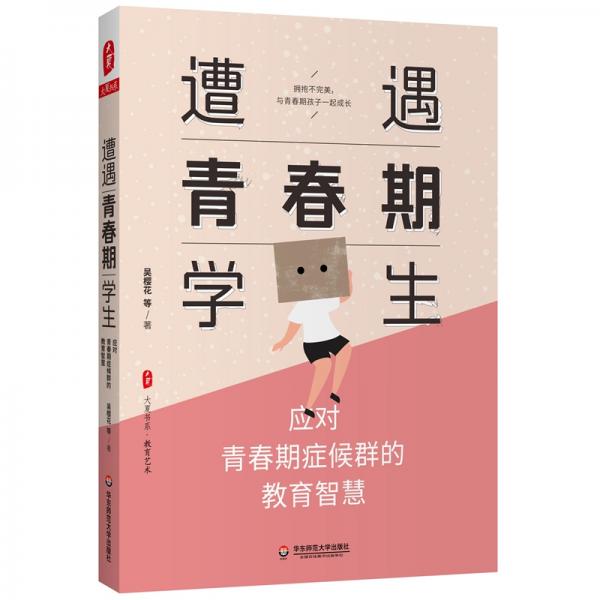 大夏書系·遭遇青春期學(xué)生：應(yīng)對(duì)青春期癥候群的教育智慧
