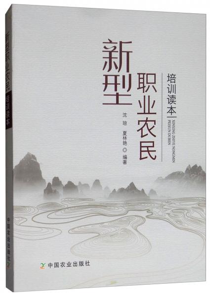 新型職業(yè)農(nóng)民培訓(xùn)讀本