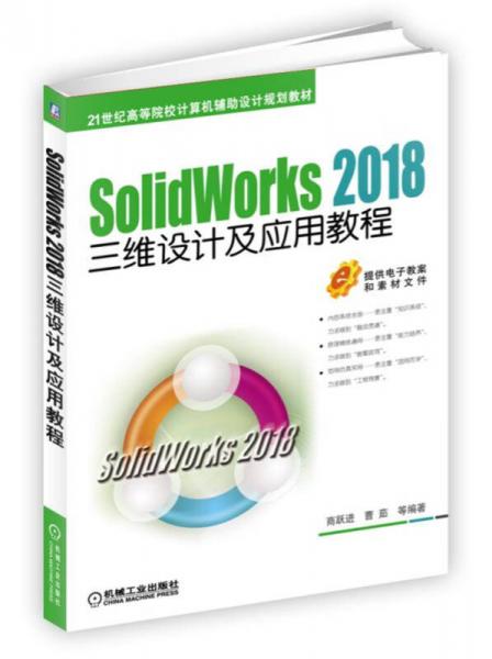 SolidWorks 2018三维设计及应用教程