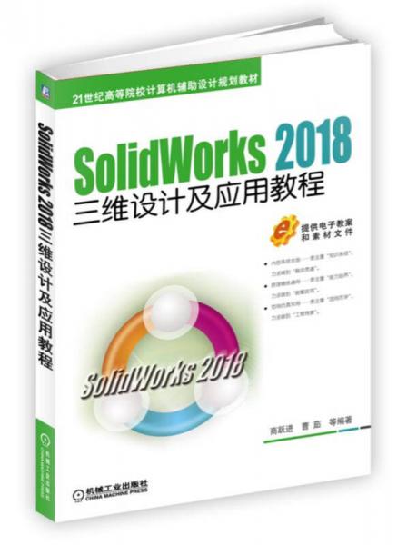 SolidWorks 2018三維設(shè)計(jì)及應(yīng)用教程