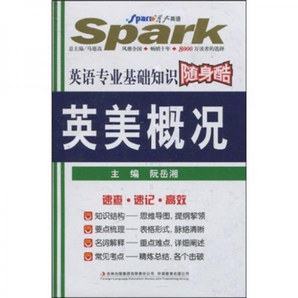 星火英語·2011年英語專業(yè)基礎(chǔ)知識(shí)隨身酷：英美概況