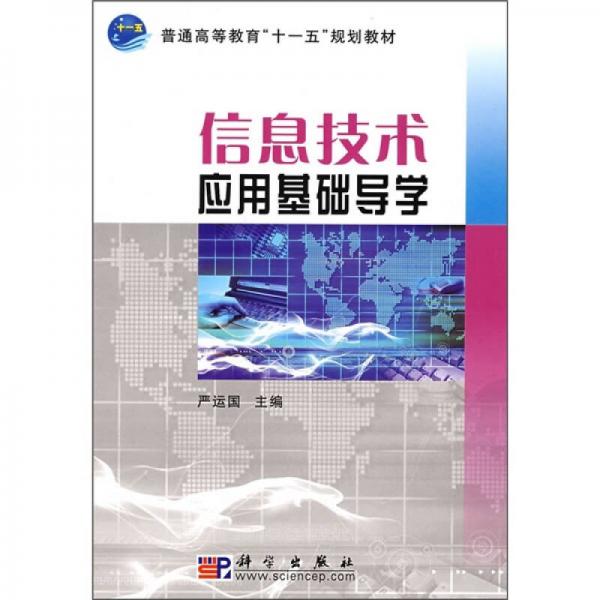 普通高等教育“十一五”规划教材：信息技术应用基础导学