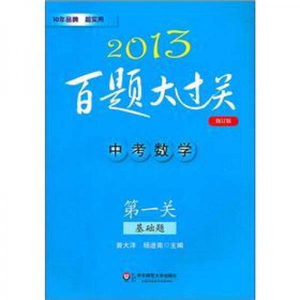 2013百题大过关·中考数学：第一关基础题（修订版）