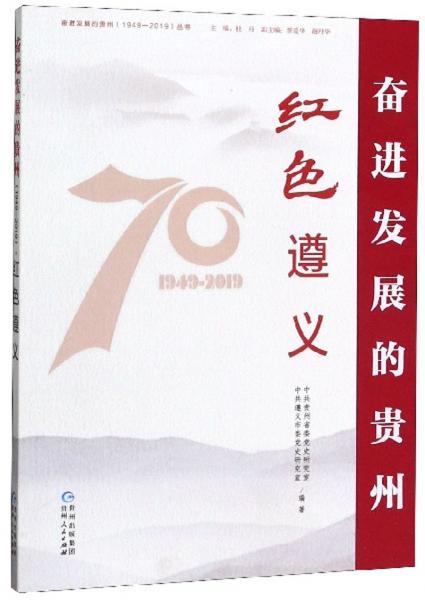 紅色遵義/奮進(jìn)發(fā)展的貴州1949-2019叢書