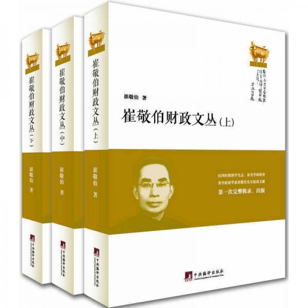 崔敬伯財政文叢（全三冊）