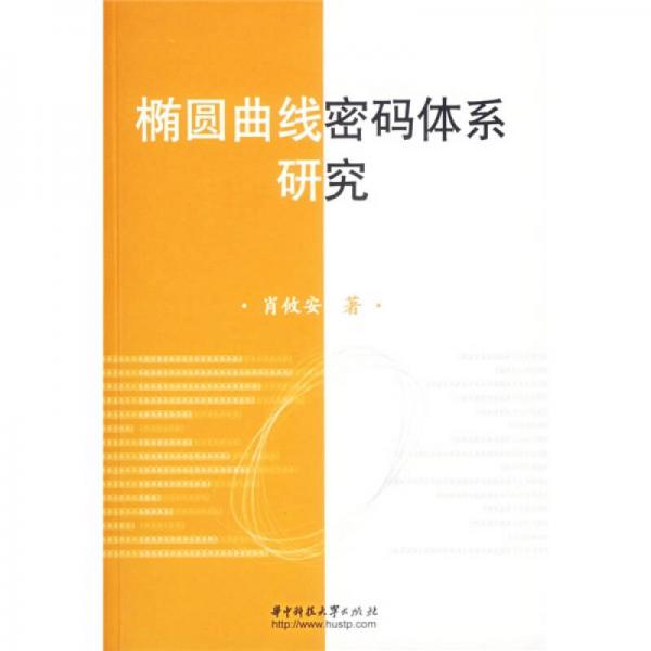 橢圓曲線密碼體系研究