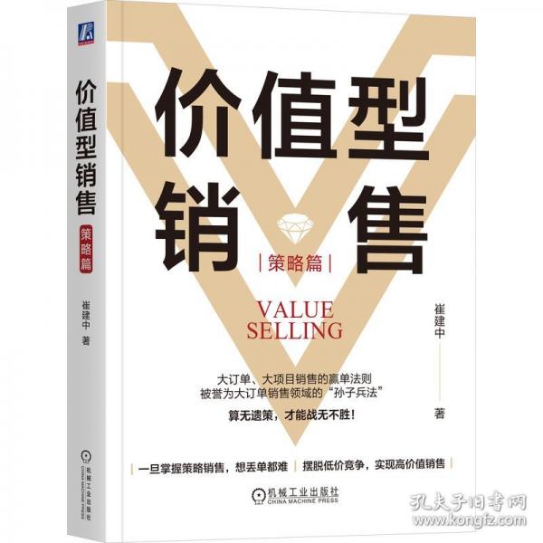 價(jià)值型銷售