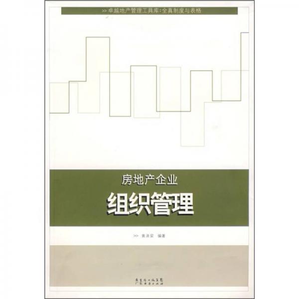 房地產(chǎn)企業(yè)組織管理