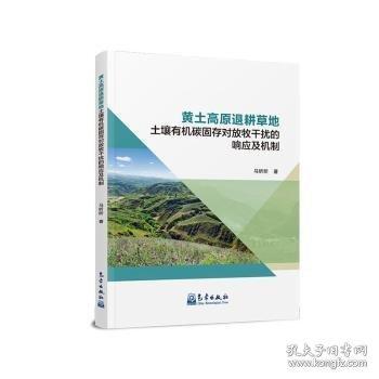 黃土高原退耕草地土壤有機(jī)碳固存對(duì)放牧干擾的響應(yīng)及機(jī)制