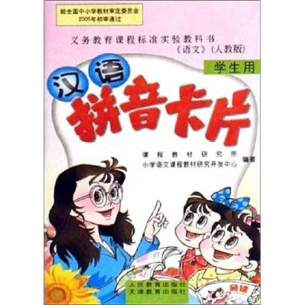 义教课程标准实验教科书：语文汉语拼音卡片（学生用）（人教版）