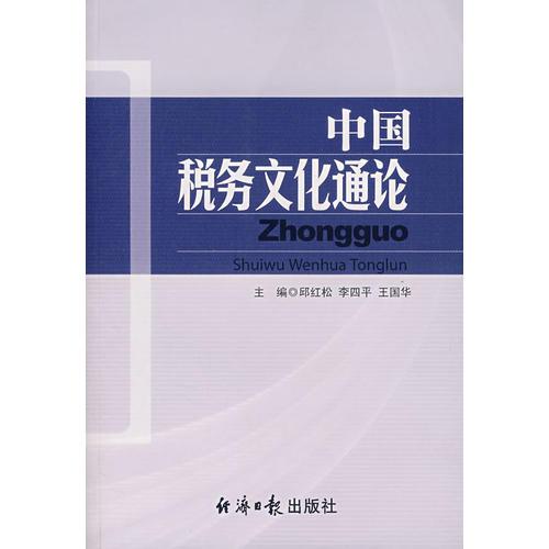中國稅務(wù)文化通論
