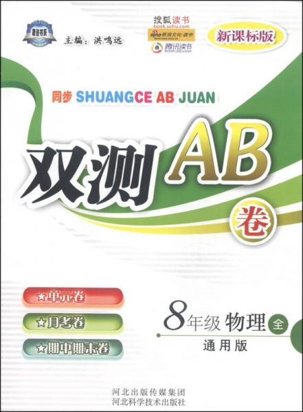 同步双测AB卷：八年级物理全（通用版 新课标版）