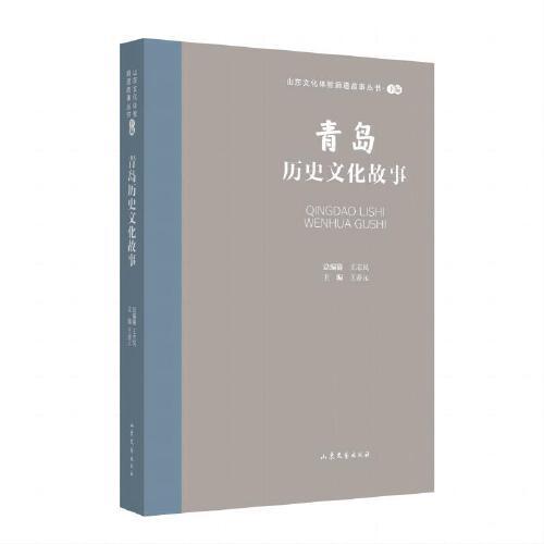 全新正版圖書 山東文化體驗廊道故事叢書--青島歷史文化故事王春元山東文藝出版社9787532969814