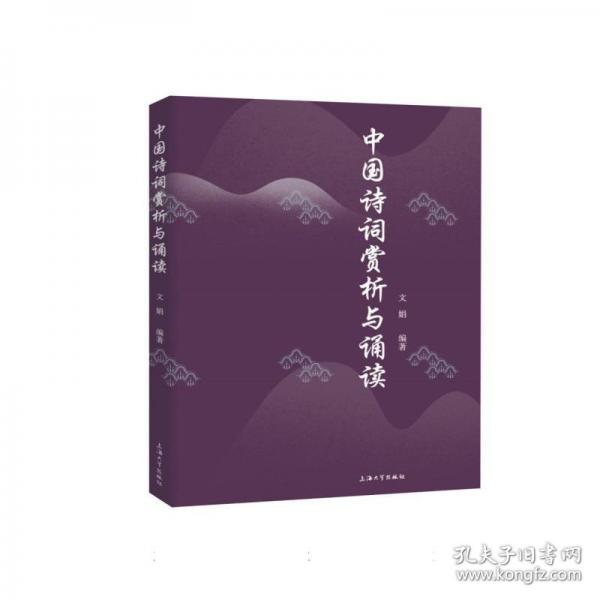 中國詩詞賞析與誦讀