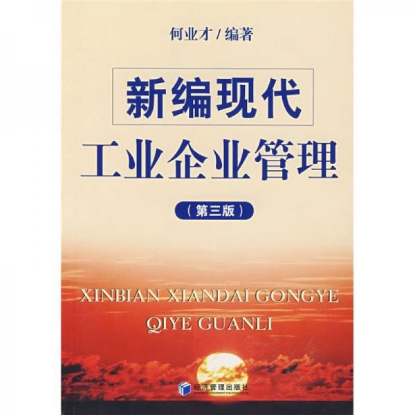 新編現(xiàn)代工業(yè)企業(yè)管理（第3版）
