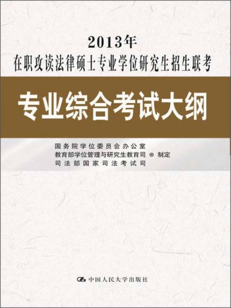 2013年在职攻读法律硕士专业学位研究生招生联考：专业综合考试大纲