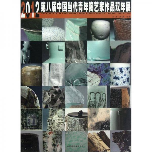 2012第八届中国当代青年陶艺家作品双年展