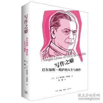 寫(xiě)作之癖：巴爾加斯·略薩的人生與創(chuàng)作
