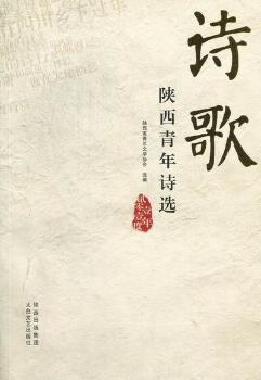 陜西青年詩選:貳零壹壹年度