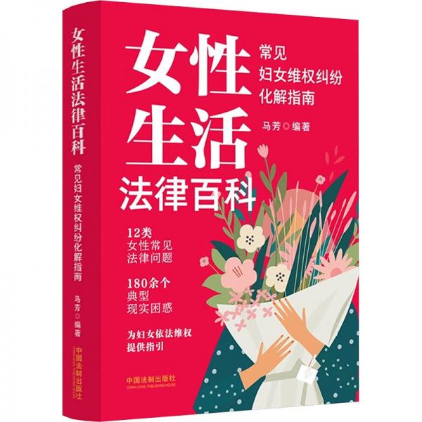 女性生活法律百科(常見婦女維權(quán)糾紛化解指南)