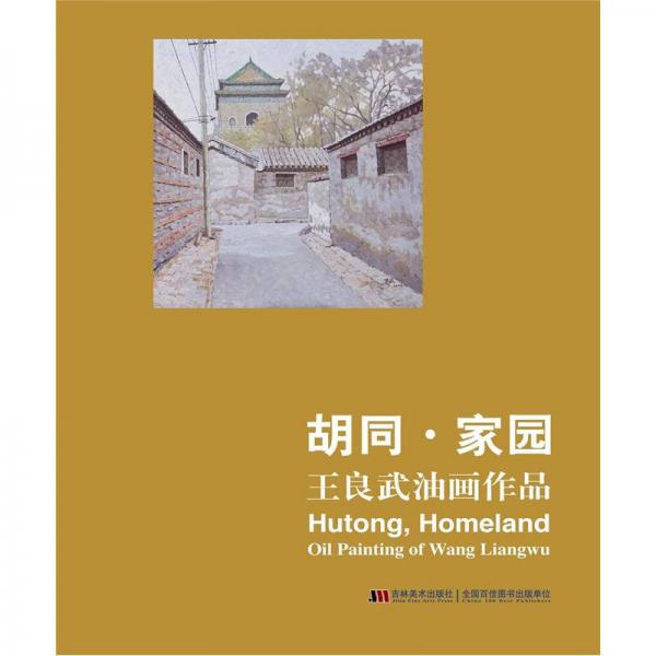 胡同·家園：王良武油畫作品