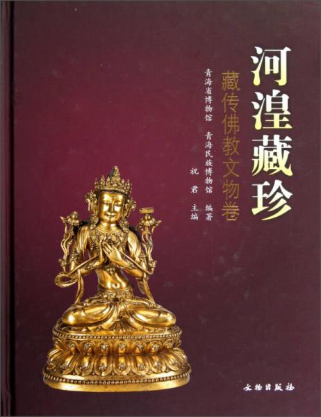 河湟藏珍：藏傳佛教文物卷