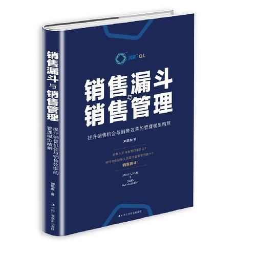 销售漏斗与销售管理：提升销售机会与销售效率的管理模型精解