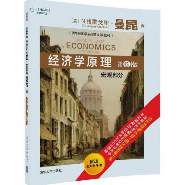 经济学原理  宏观部分 (第6版)（清华经济学系列英文版教材）