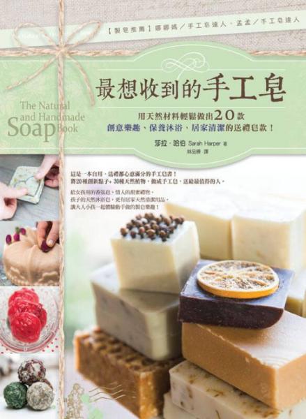 最想收到的手工皂: 用天然材料輕松做出20款創(chuàng)意樂趣、保養(yǎng)沐浴、居家清潔的送禮皂款!