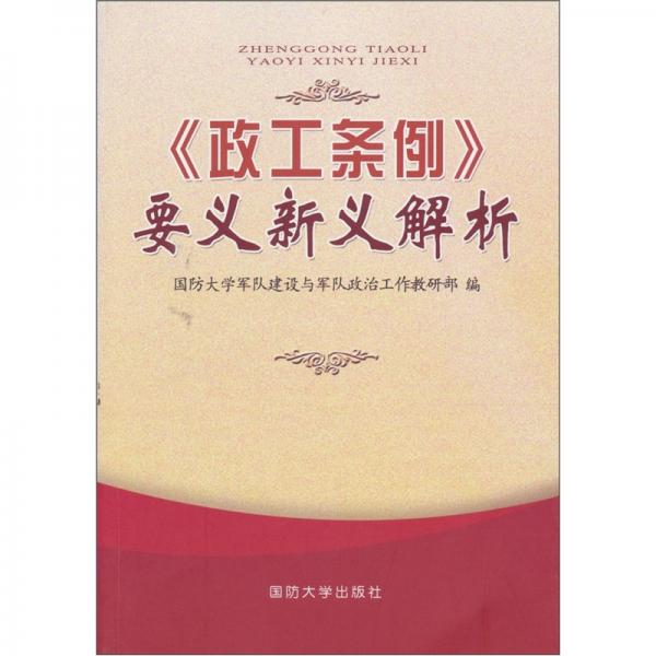 《政工條例》要義新義解析