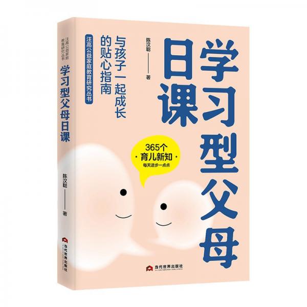 《學習型父母日課》
