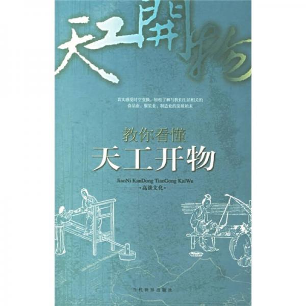 教你看懂天工開物