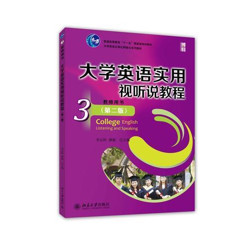 大學(xué)英語實(shí)用視聽說教程（3）教師用書（第二版）