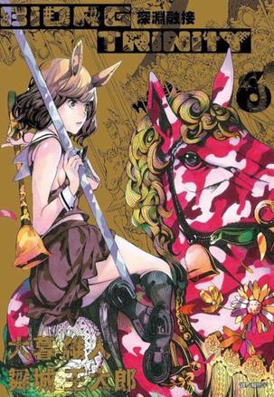 深渊融接 BIORG TRINITY(06)