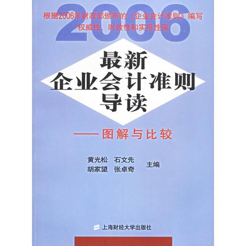 最新企業(yè)會(huì)計(jì)準(zhǔn)則導(dǎo)讀：圖解與比較