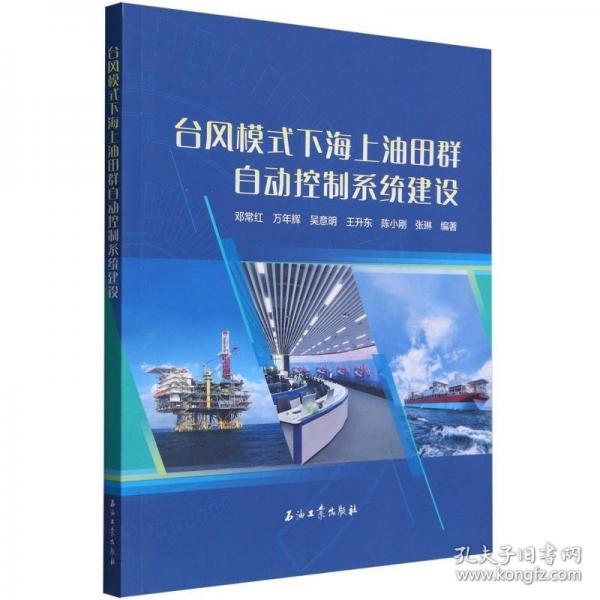 臺(tái)風(fēng)模式下海上油田群自動(dòng)控制系統(tǒng)建設(shè)