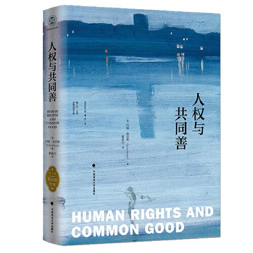 人权与共同善《菲尼斯文集》（第三卷）