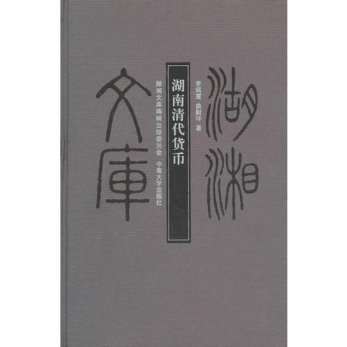 湖南清代貨幣（修訂版）