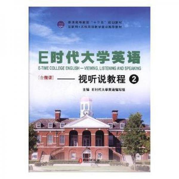 E時代大學(xué)英語——視聽說教程2