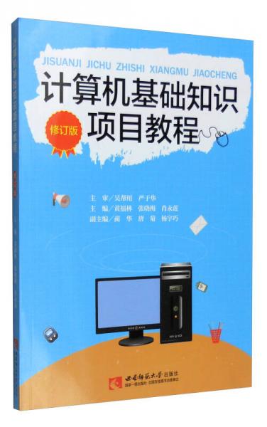 計算機基礎(chǔ)知識項目教程（修訂版）