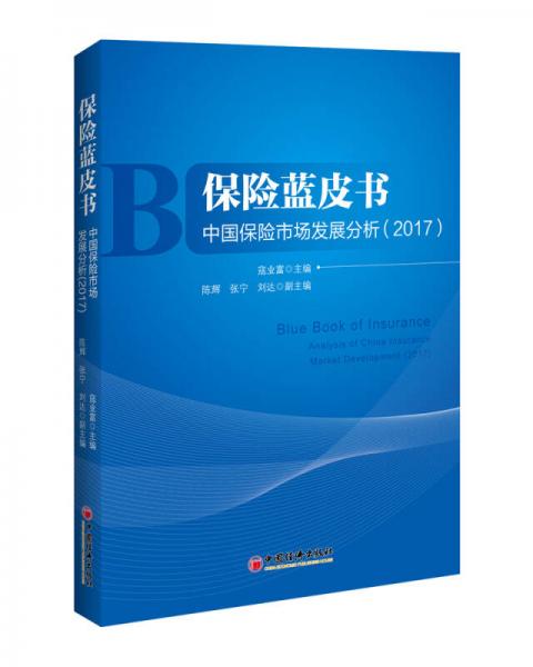 保险蓝皮书 中国保险市场发展分析 2017